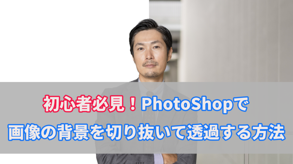 初心者必見！Photoshopで画像の背景を切り抜いて透過する方法　アイキャッチ