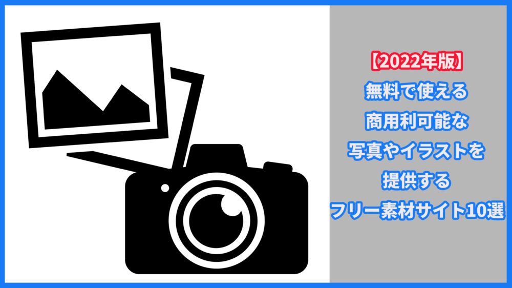 【2022年版】無料で使える商用利用可能な写真やイラストを提供するフリー素材サイト10選_アイキャッチ