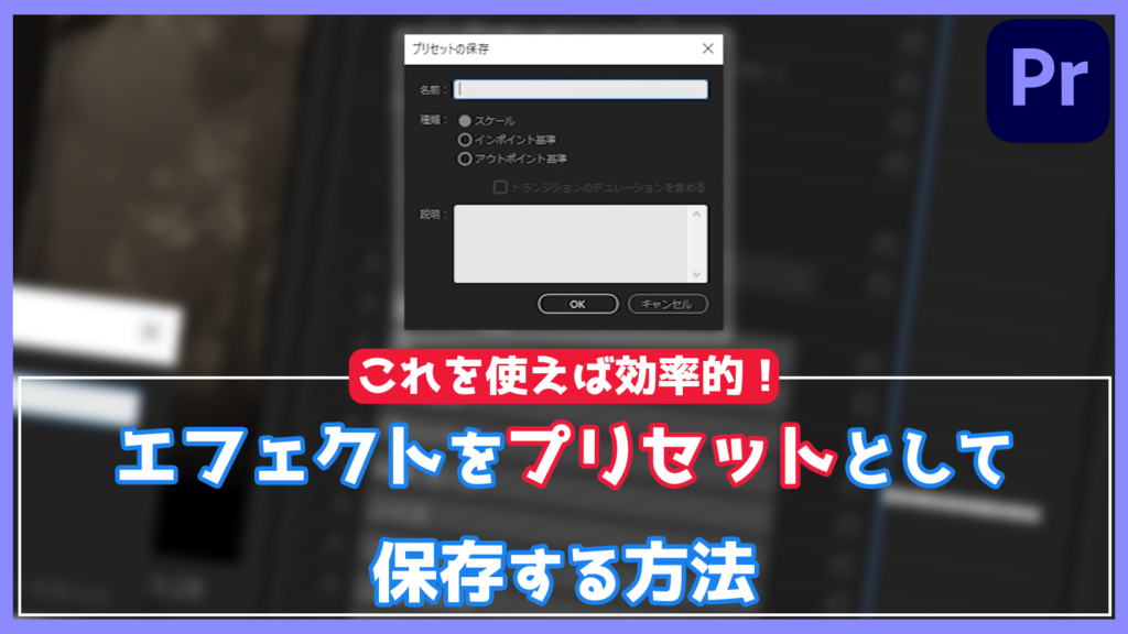エフェクトをプリセット化する方法_アイキャッチ